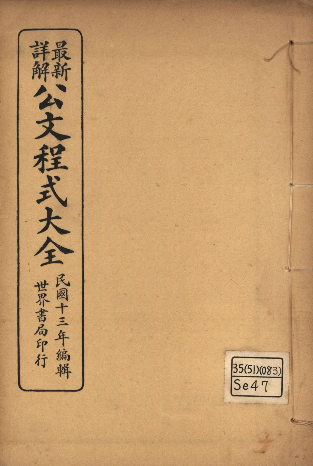 《最新詳解公文程式大全(第六~第七) v.4》 作者:世界書局編輯所編輯; 1925年  PDF下载-汉笺公版书
