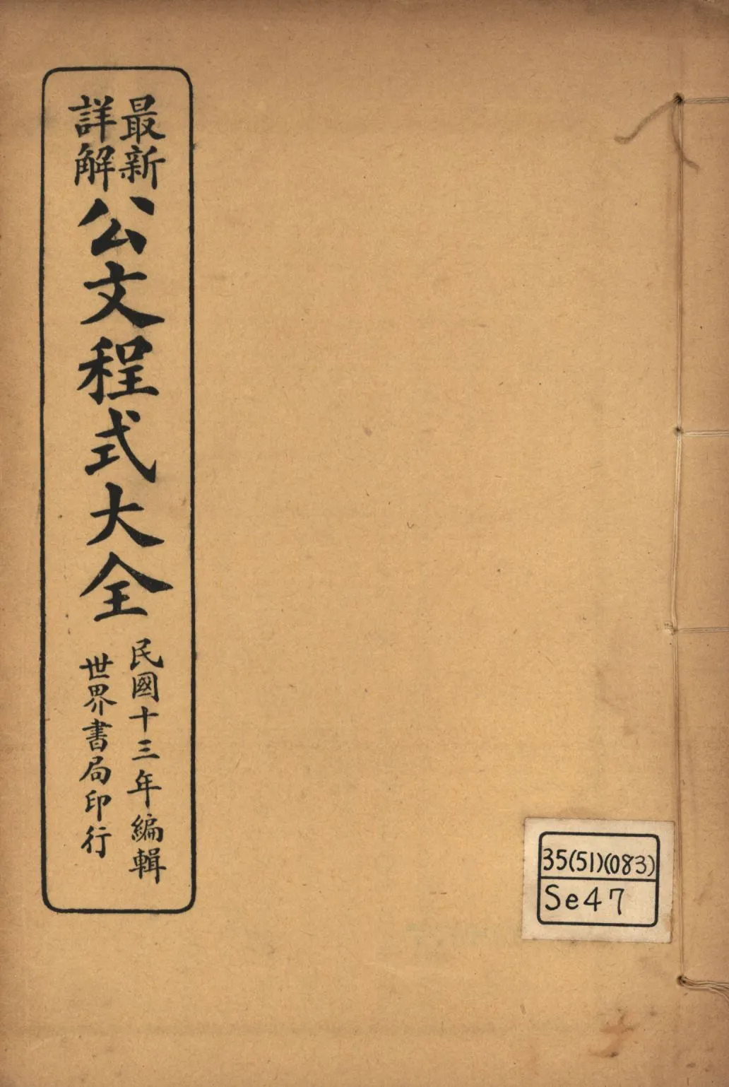《最新詳解公文程式大全(第六~第七) v.4》 作者:世界書局編輯所編輯; 1925年  PDF下载-汉笺公版书