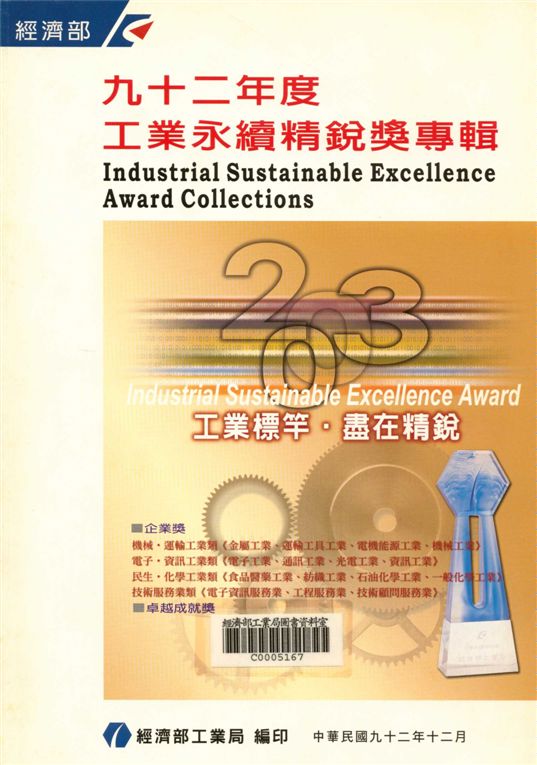 《九十二年度工業永續精銳獎專輯》 作者:經濟部工業局 2003年  PDF下载-汉笺公版书