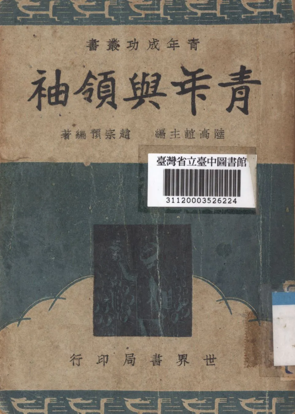 《青年與領袖》 作者:陸高誼編; 1947年  PDF下载-汉笺公版书