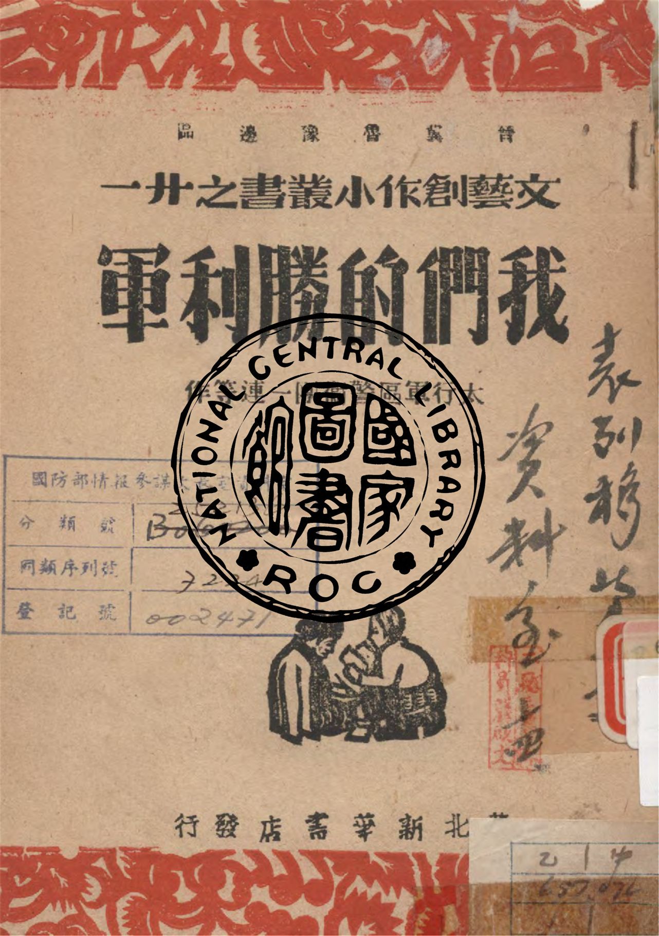 《我們的勝利軍》 作者:太行軍區警衛團一連等作 1947年  PDF下载-汉笺公版书