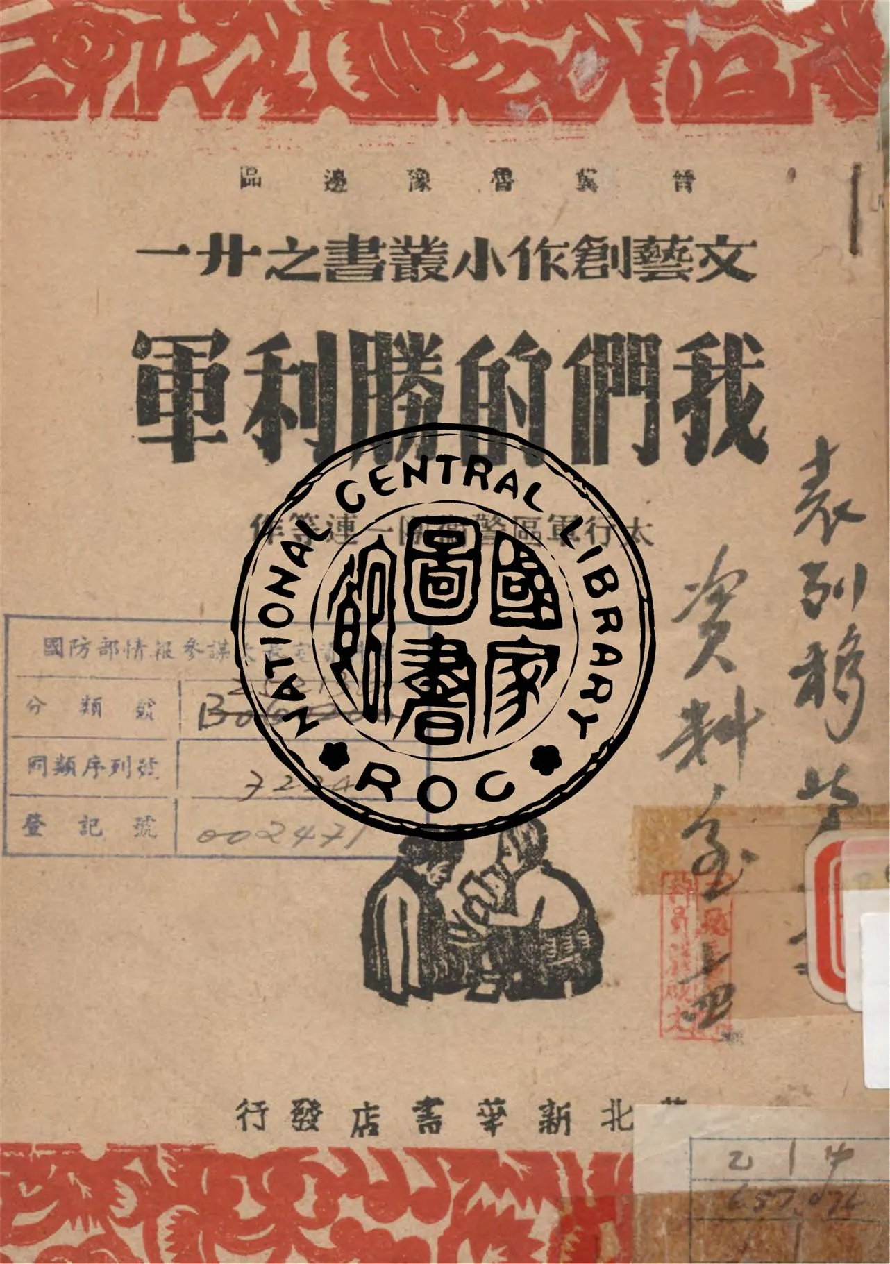 《我們的勝利軍》 作者:太行軍區警衛團一連等作 1947年  PDF下载-汉笺公版书