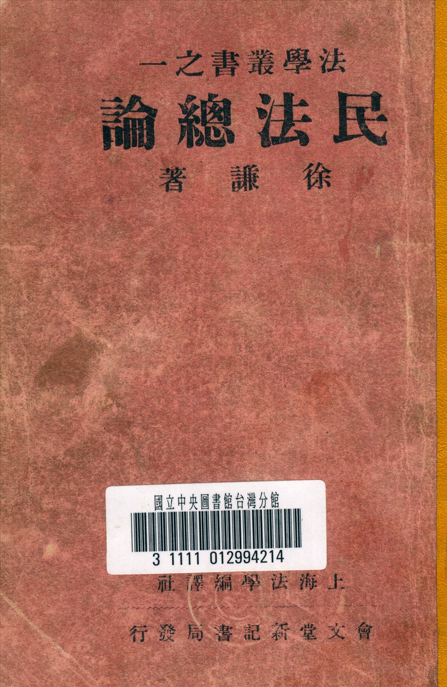 《民法總論》 作者:徐謙 撰 1949年  PDF下载-汉笺公版书
