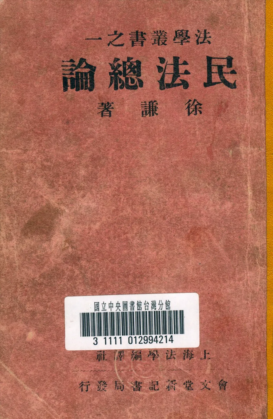 《民法總論》 作者:徐謙 撰 1949年  PDF下载-汉笺公版书