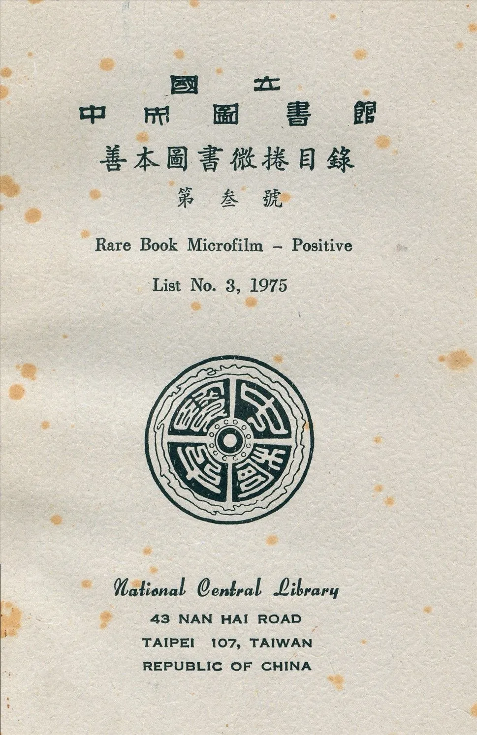 國立中央圖書館善本圖書微捲目錄第參號 1975年 作者:國立中央圖書館編 PDF下载-汉笺公版书