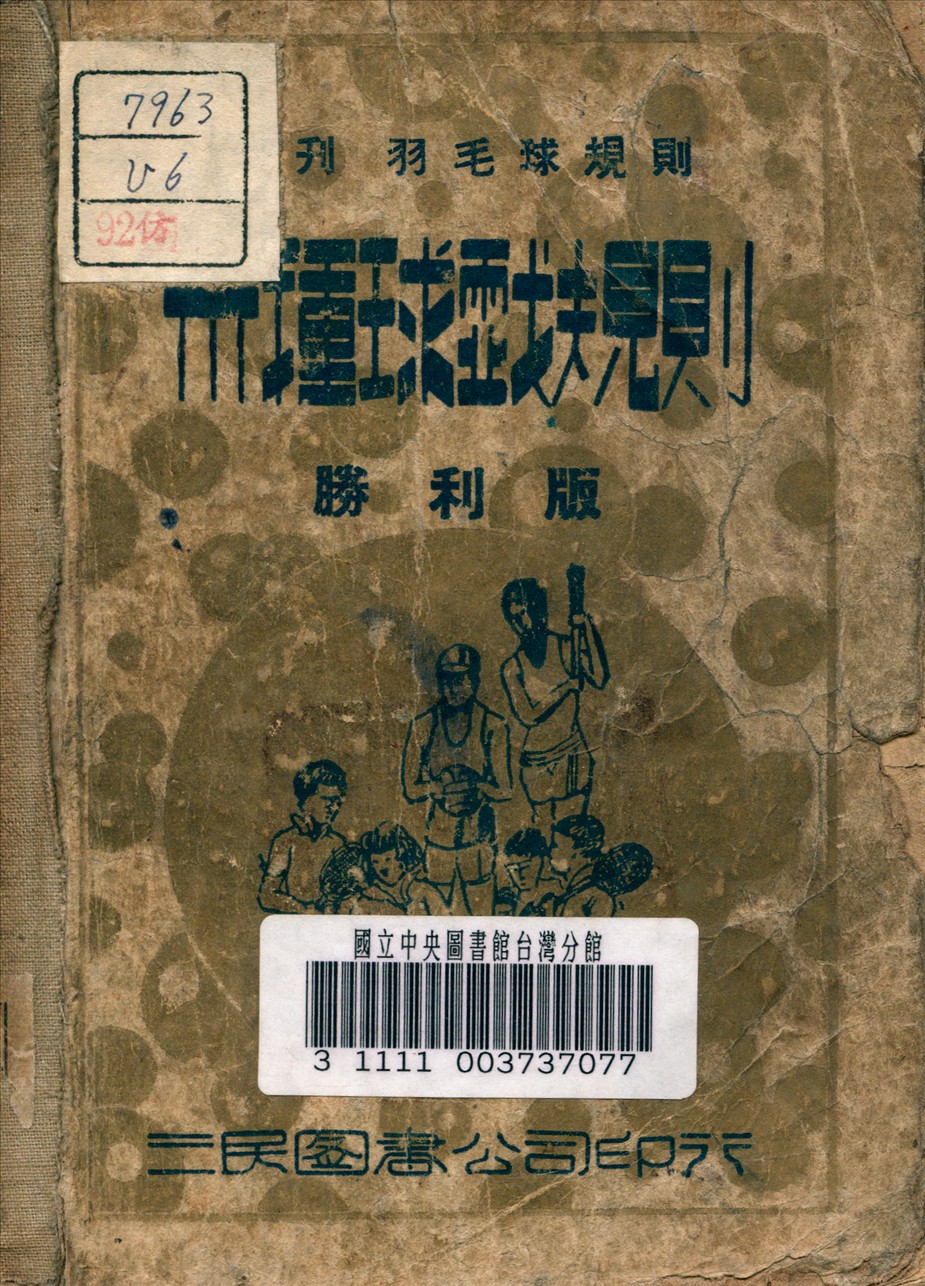 《三十種球戲規則》 作者:中國體育社 編譯 1946年  PDF下载-汉笺公版书