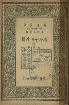 抱朴子內外篇 二 1939年 作者:葛洪撰 PDF下载-汉笺公版书