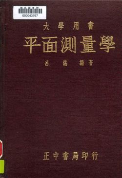 《平面測量學》 作者:呂諶編著 1947年  PDF下载-汉笺公版书