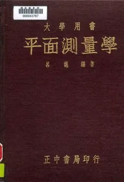 《平面測量學》 作者:呂諶編著 1947年  PDF下载-汉笺公版书