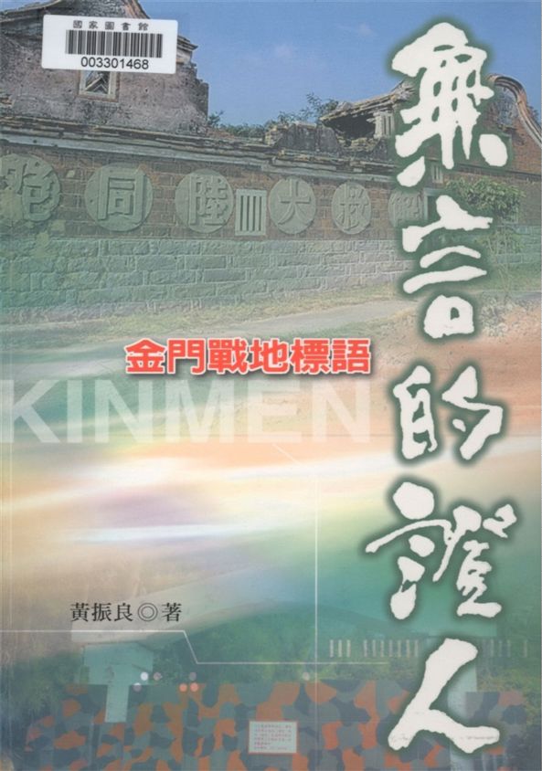 《文化金門全紀錄 v.2》 作者:郭朝暉主編 2007年  PDF下载-汉笺公版书