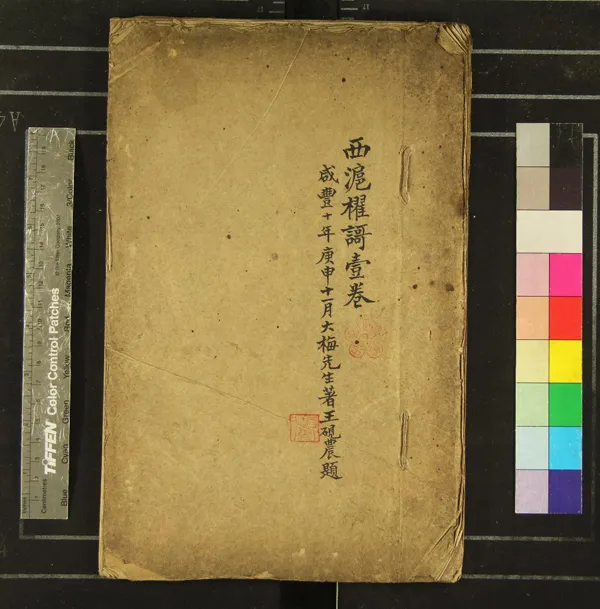 《西滬櫂歌一卷》作者：(清)清姚燮撰  稿本  PDF下载-汉笺公版书