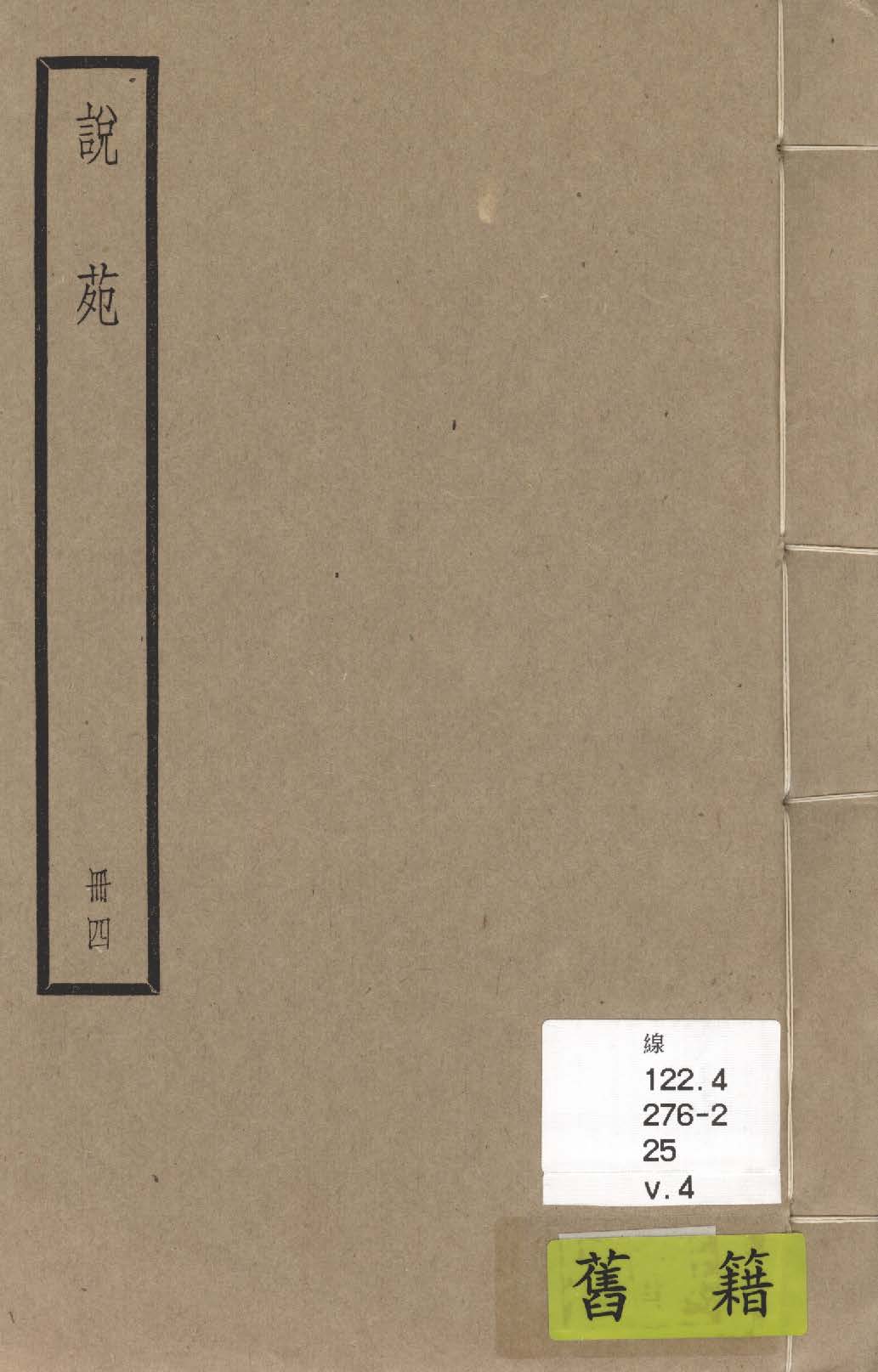 《說苑 二十卷 v.4》 作者:(漢)劉向撰 1936年  PDF下载-汉笺公版书