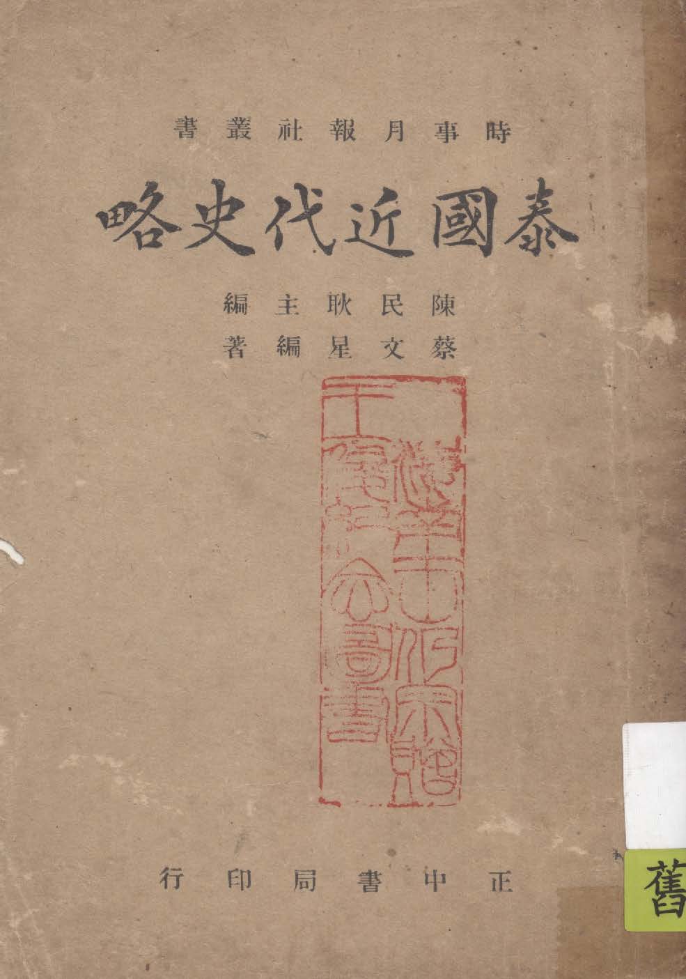 《泰國近代史略》 作者:蔡文星編著 1946年  PDF下载-汉笺公版书