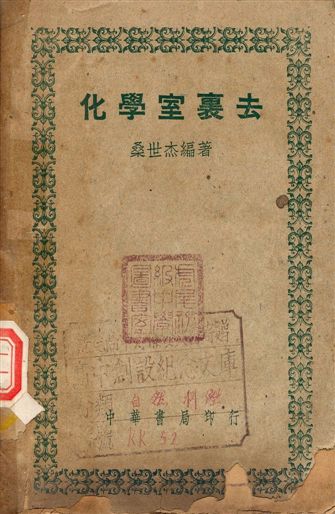 《化學室裏去》 作者:桑世杰編著 1949年  PDF下载-汉笺公版书