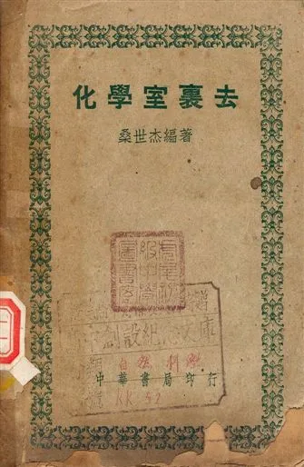 《化學室裏去》 作者:桑世杰編著 1949年  PDF下载-汉笺公版书