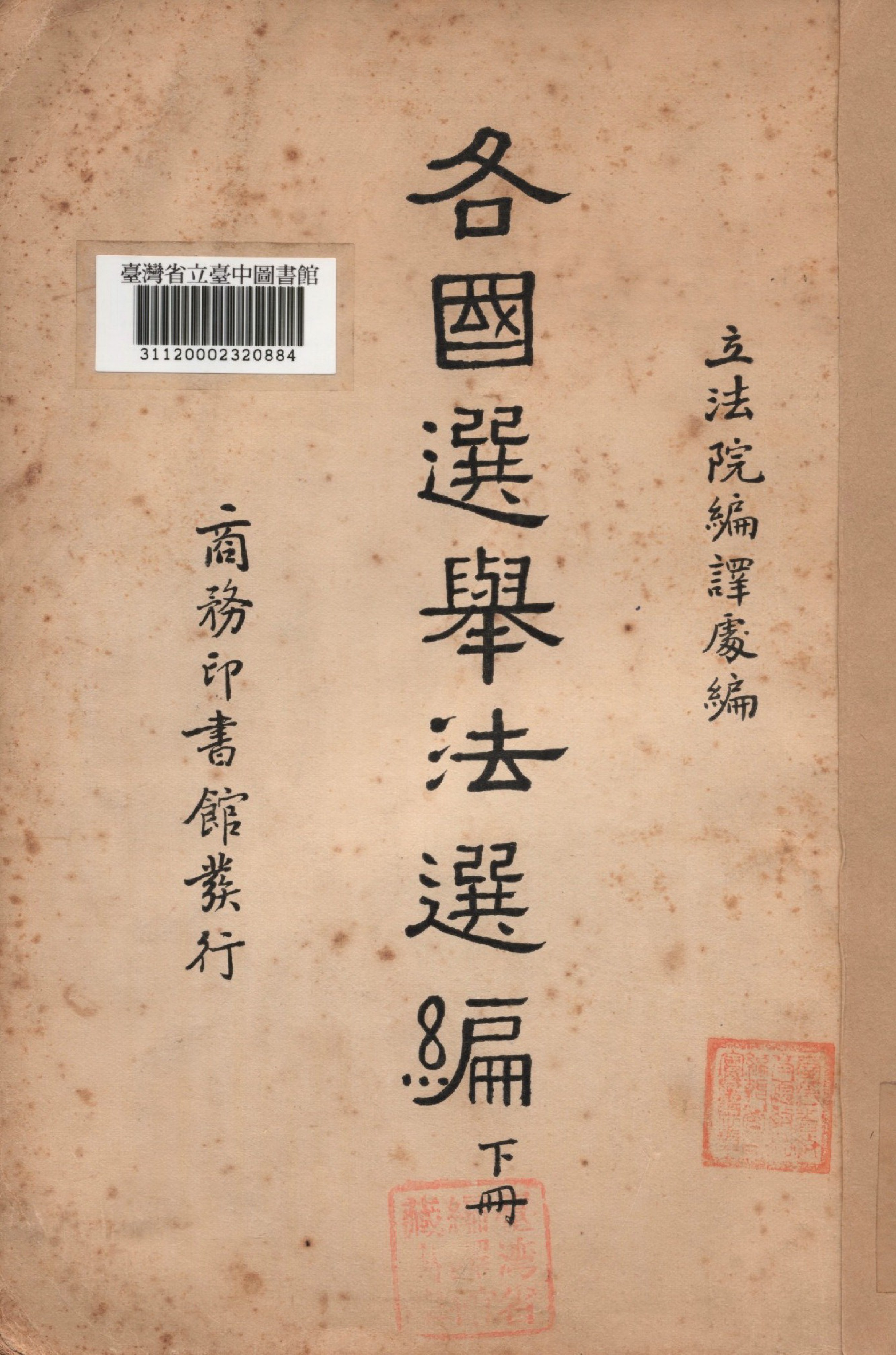 《各國選舉法選編 下冊》 作者:立法院編譯處編 1937年  PDF下载-汉笺公版书
