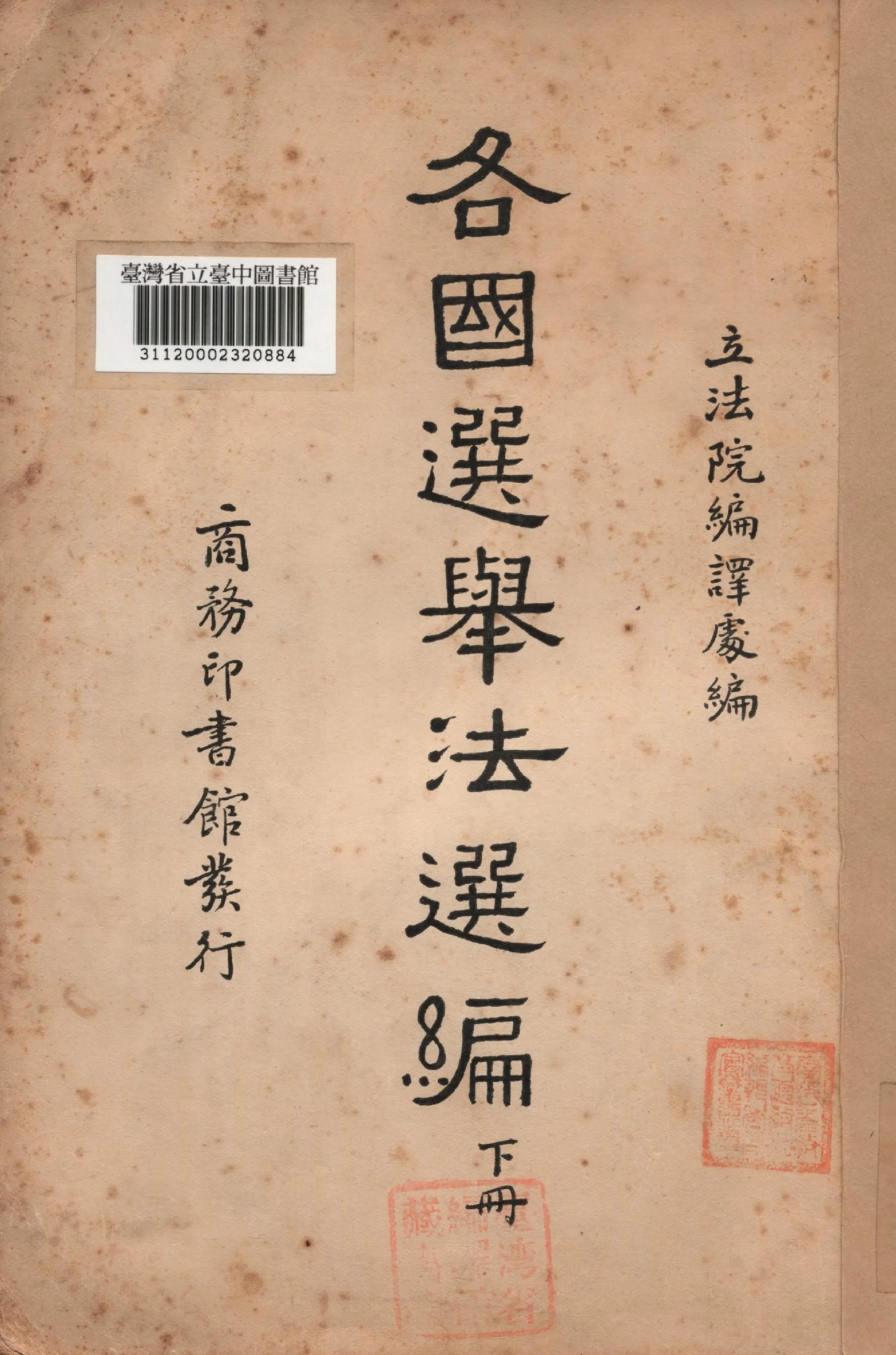 《各國選舉法選編 下冊》 作者:立法院編譯處編 1937年  PDF下载-汉笺公版书