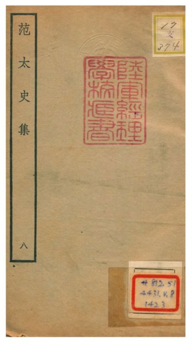 《范太史集》 作者:范祖禹撰 不詳年  PDF下载-汉笺公版书