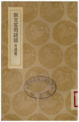 《說文答問疏證附碑誌》 作者:薛傳均 1936年  PDF下载-汉笺公版书
