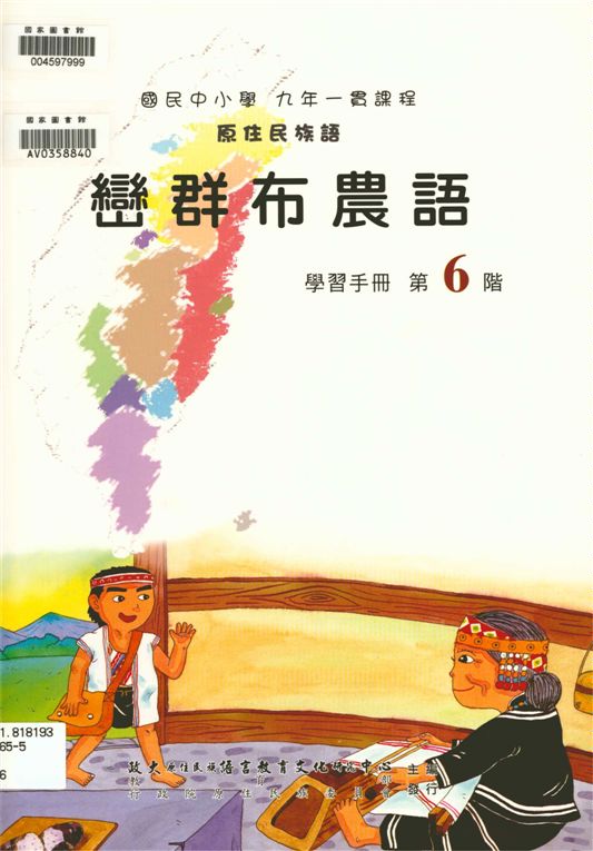 《巒群布農語學習手冊 v.6》 作者:政治大學原住民族語言教育文化研究中心編輯 2006年  PDF下载-汉笺公版书