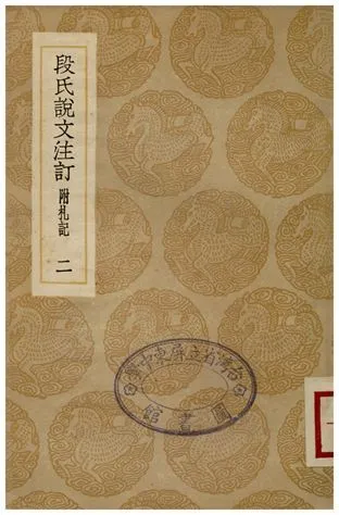 段氏說文注訏(附札記)．二 1936年 作者:鈕樹玉 PDF下载-汉笺公版书