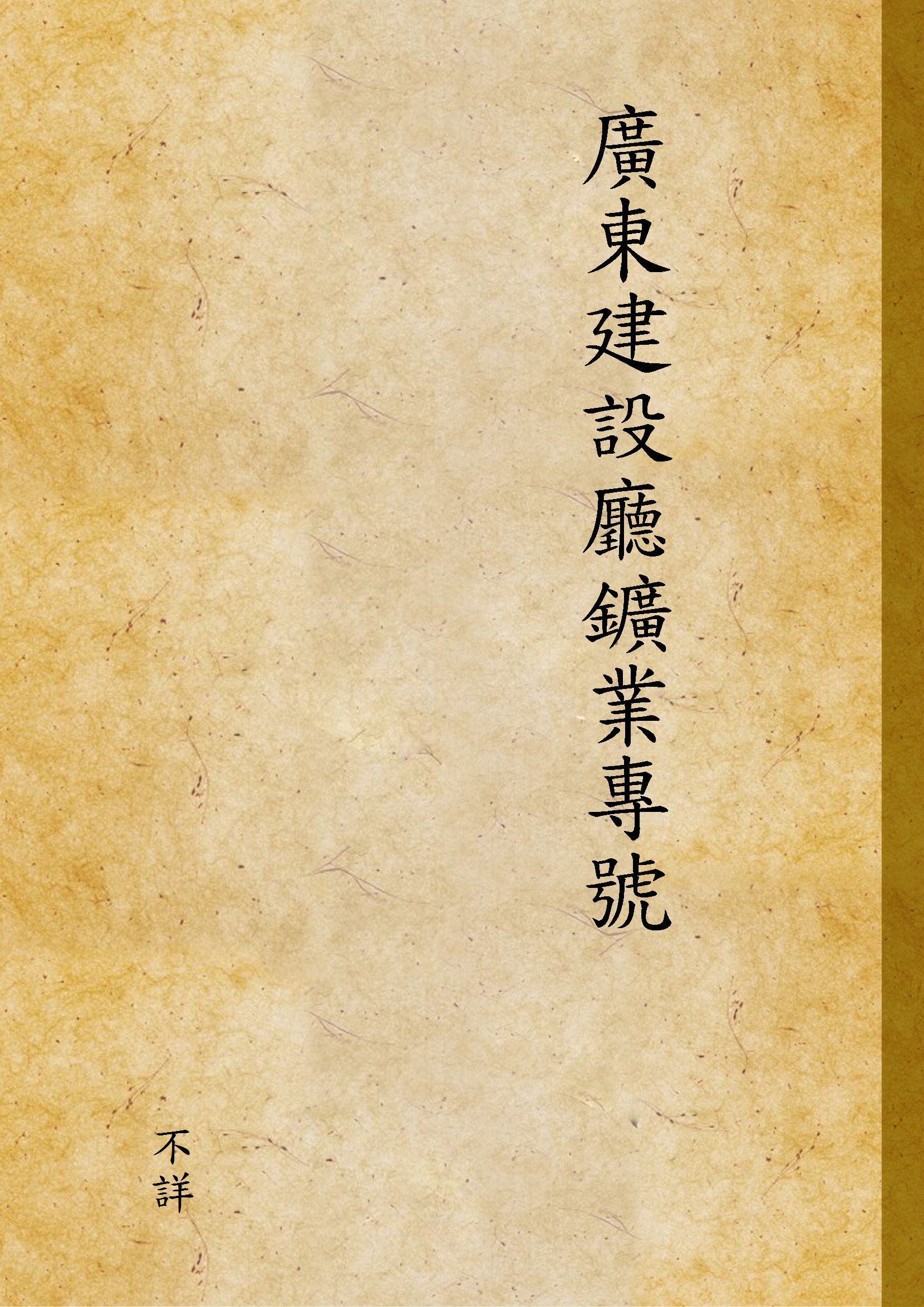 《廣東建設廳鑛業專號 v.2》 作者:不詳 1936年  PDF下载-汉笺公版书