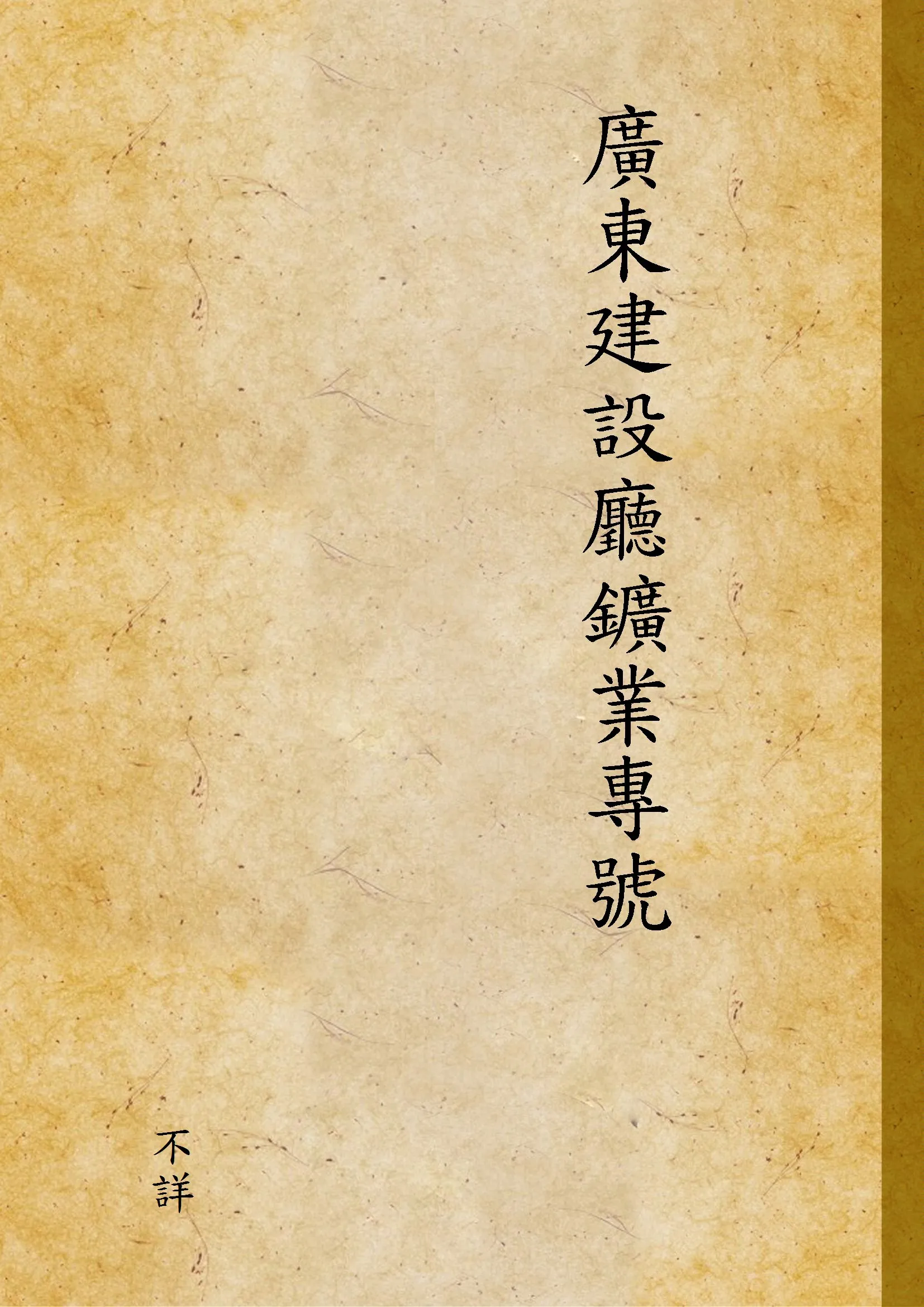 《廣東建設廳鑛業專號 v.2》 作者:不詳 1936年  PDF下载-汉笺公版书