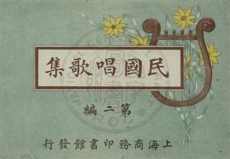《民國唱歌集》 作者:沈慶鴻編纂 民3.05-年  PDF下载-汉笺公版书
