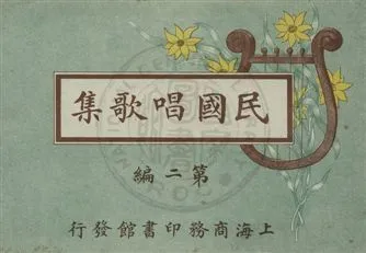 《民國唱歌集》 作者:沈慶鴻編纂 民3.05-年  PDF下载-汉笺公版书