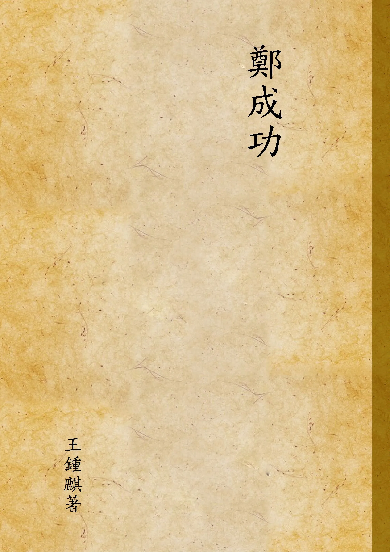 《鄭成功》 作者:王鍾麒著 1931年  PDF下载-汉笺公版书