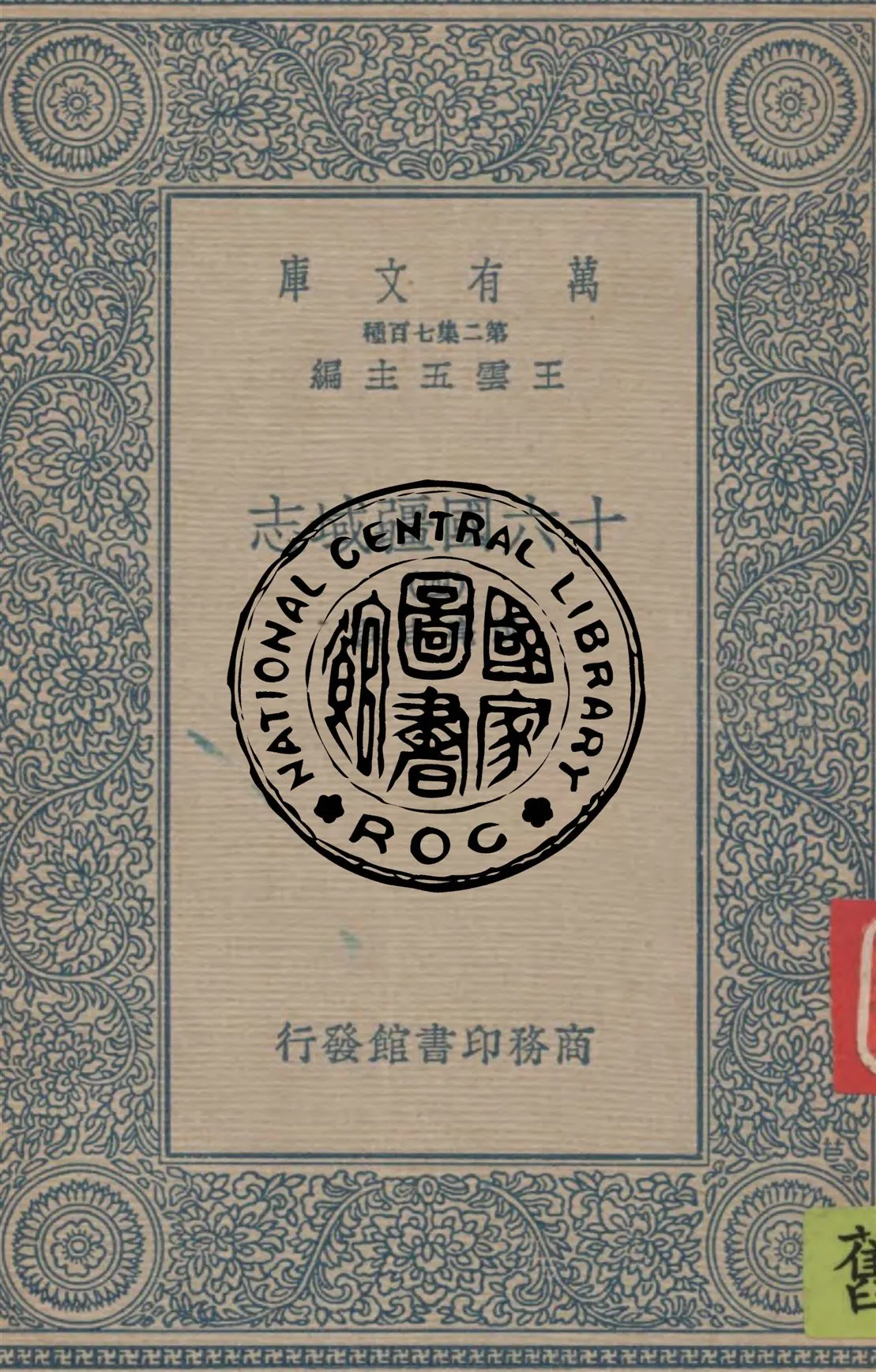 《十六國疆域志 v.4》 作者:洪亮吉撰 1936年  PDF下载-汉笺公版书