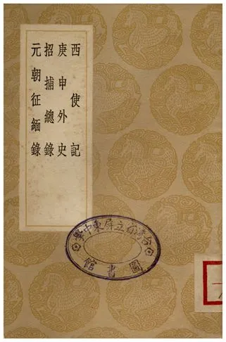 《西使記、庚申外史、招捕總錄、元朝征緬錄》 作者:劉郁;;權衡 1936年  PDF下载-汉笺公版书