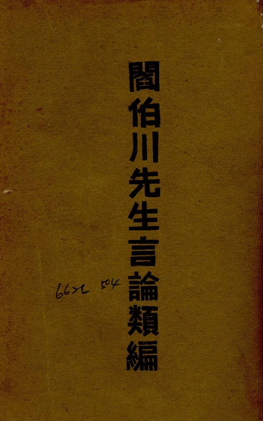 《閻伯川先生言論類編 九卷 v.3 》 作者:閻錫山講 1939年  PDF下载-汉笺公版书