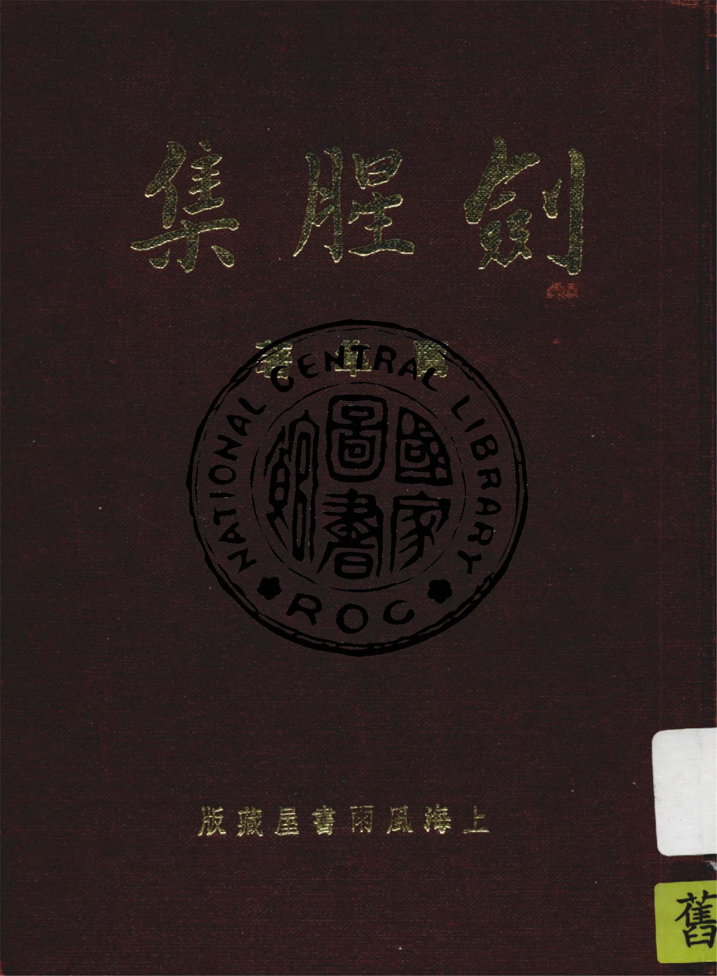 《劍腥集》 作者:鷹隼著 1939年  PDF下载-汉笺公版书