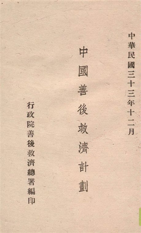 《中國善後救濟計劃》 作者:行政院善後救濟總署編 1944年  PDF下载-汉笺公版书