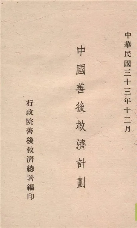 《中國善後救濟計劃》 作者:行政院善後救濟總署編 1944年  PDF下载-汉笺公版书