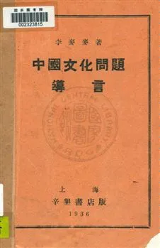 《中國文化問題導言》 作者:李麥麥著 民25年  PDF下载-汉笺公版书