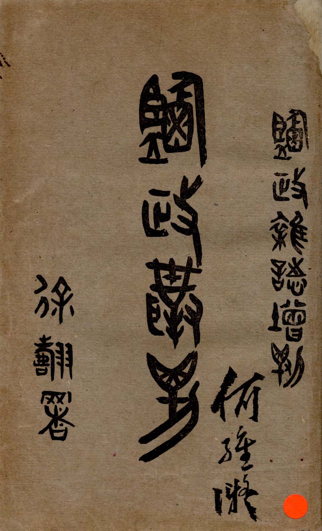 《鹽政叢刋 v.1:1 》 作者:景學鈐編 1921年  PDF下载-汉笺公版书