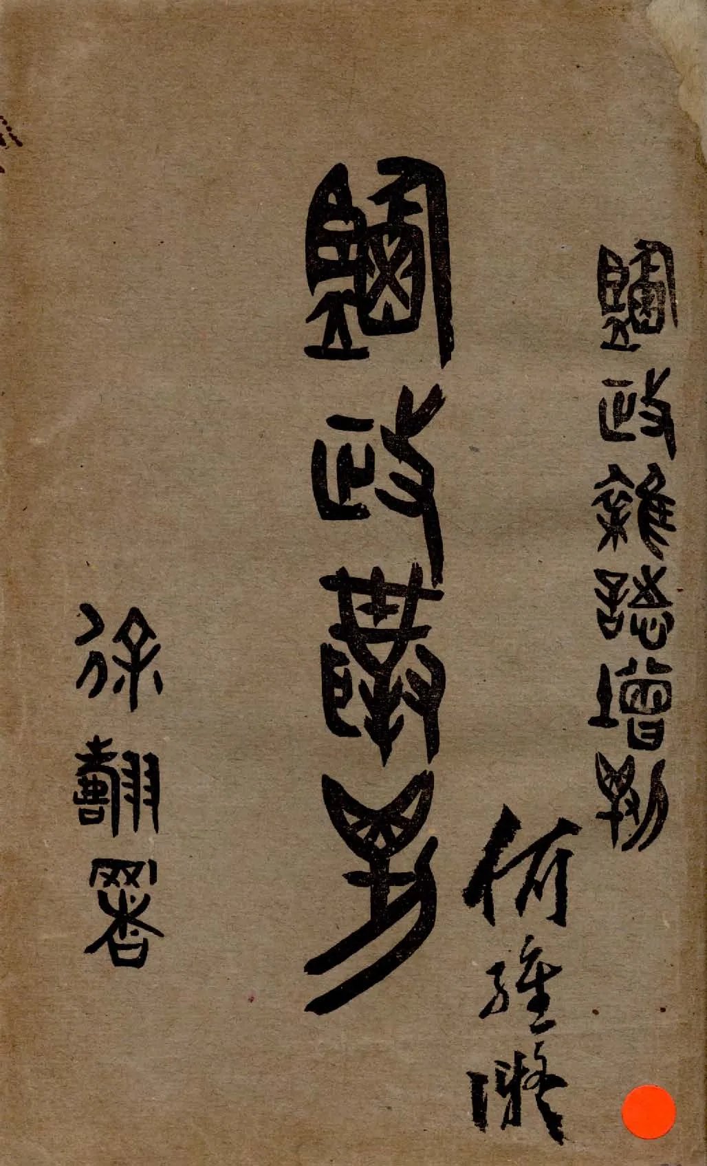 《鹽政叢刋 v.1:1 》 作者:景學鈐編 1921年  PDF下载-汉笺公版书