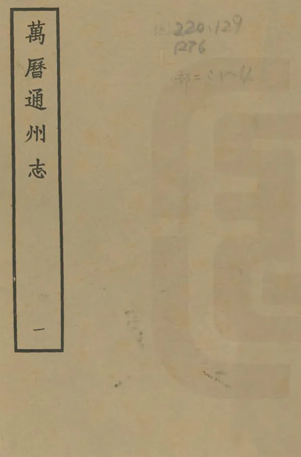《通州志》编撰：林云程 1963 PDF下载-汉笺公版书