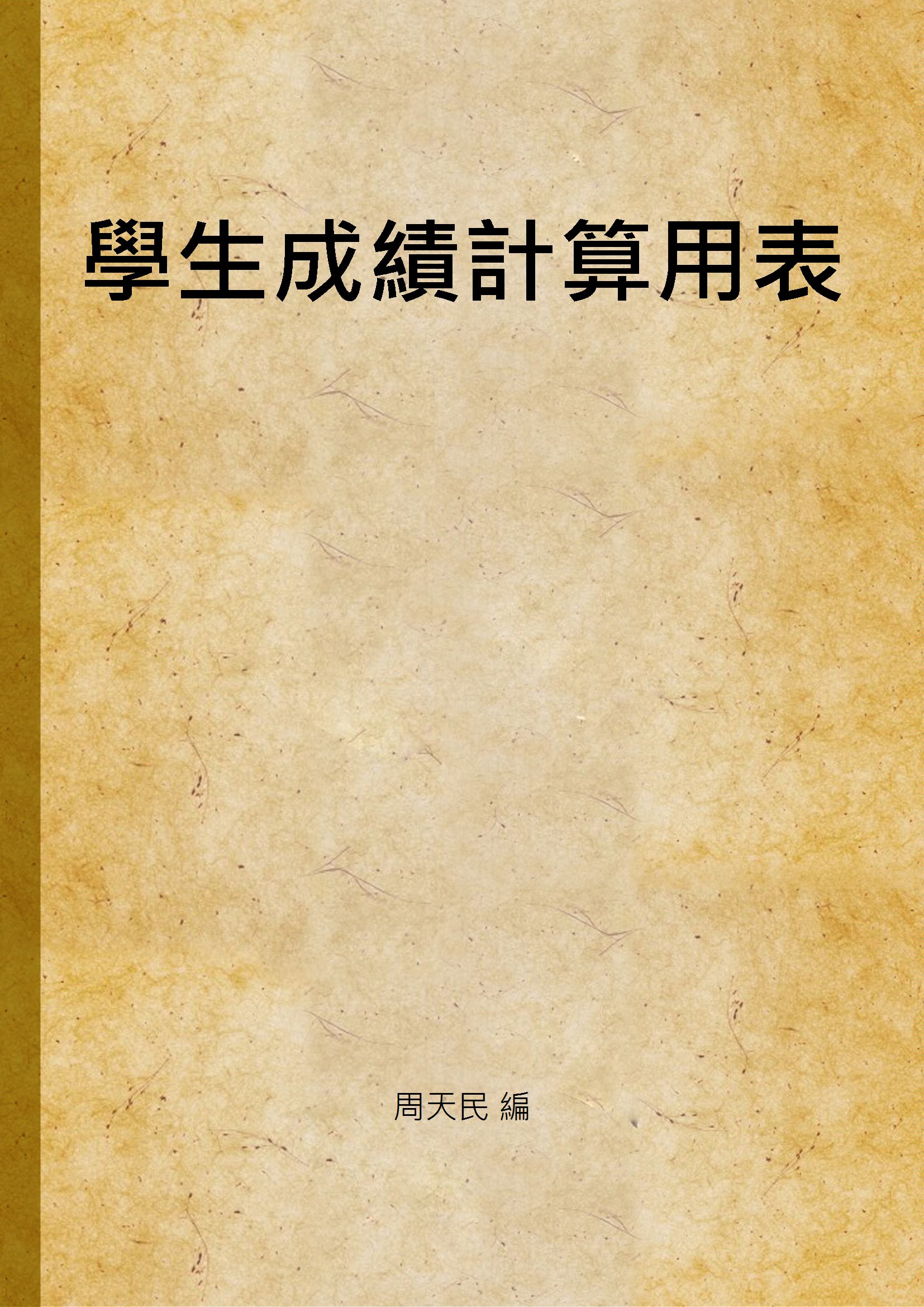 《學生成績計算用表》 作者:周天民 編 1940年  PDF下载-汉笺公版书