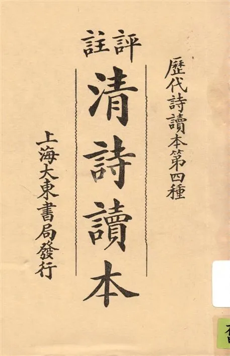 《評註清詩讀本 v.1》 作者:凌善清選輯評註 1926年  PDF下载-汉笺公版书