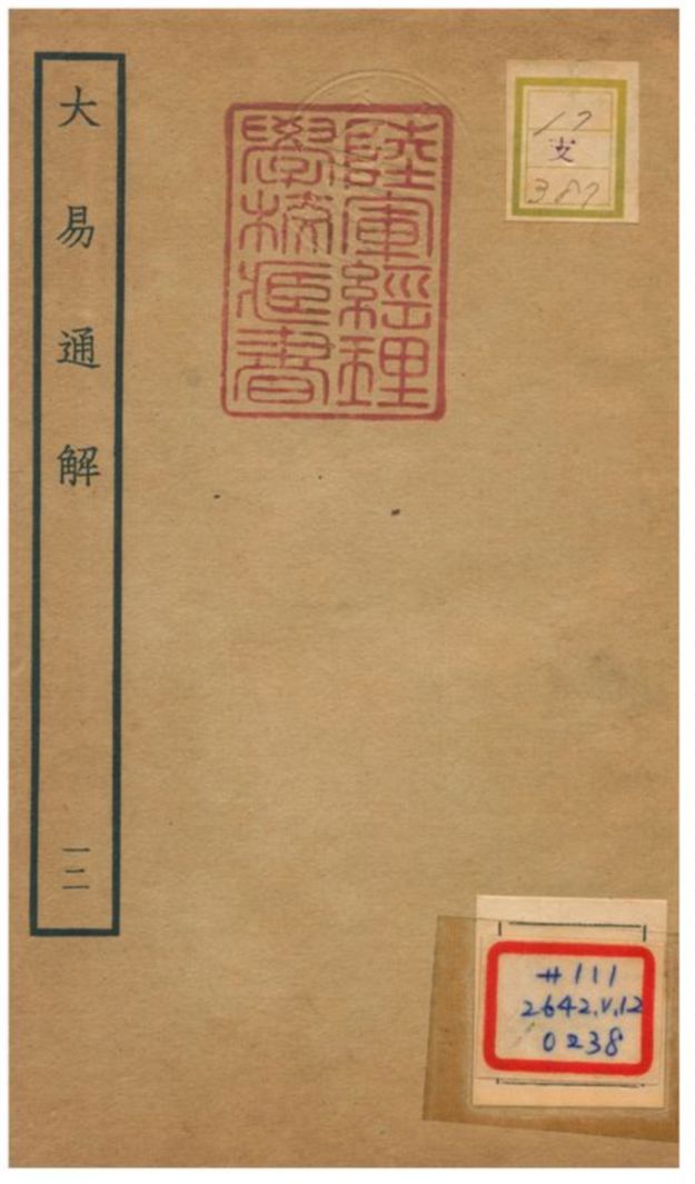 《大易通解》 作者:魏荔彤撰 不詳年  PDF下载-汉笺公版书