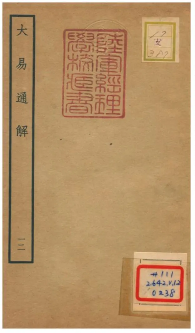 《大易通解》 作者:魏荔彤撰 不詳年  PDF下载-汉笺公版书