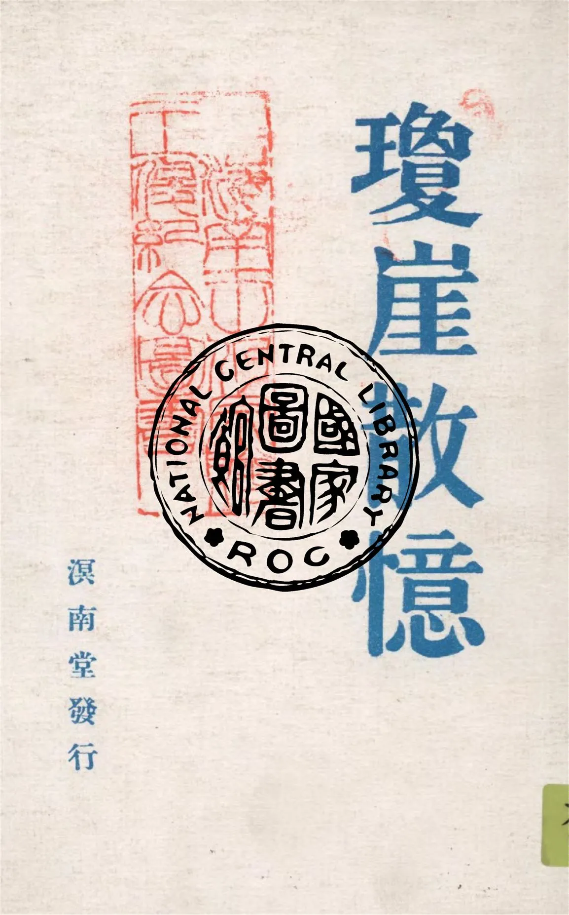 《瓊崖散憶》 作者:天爾著 1941年  PDF下载-汉笺公版书