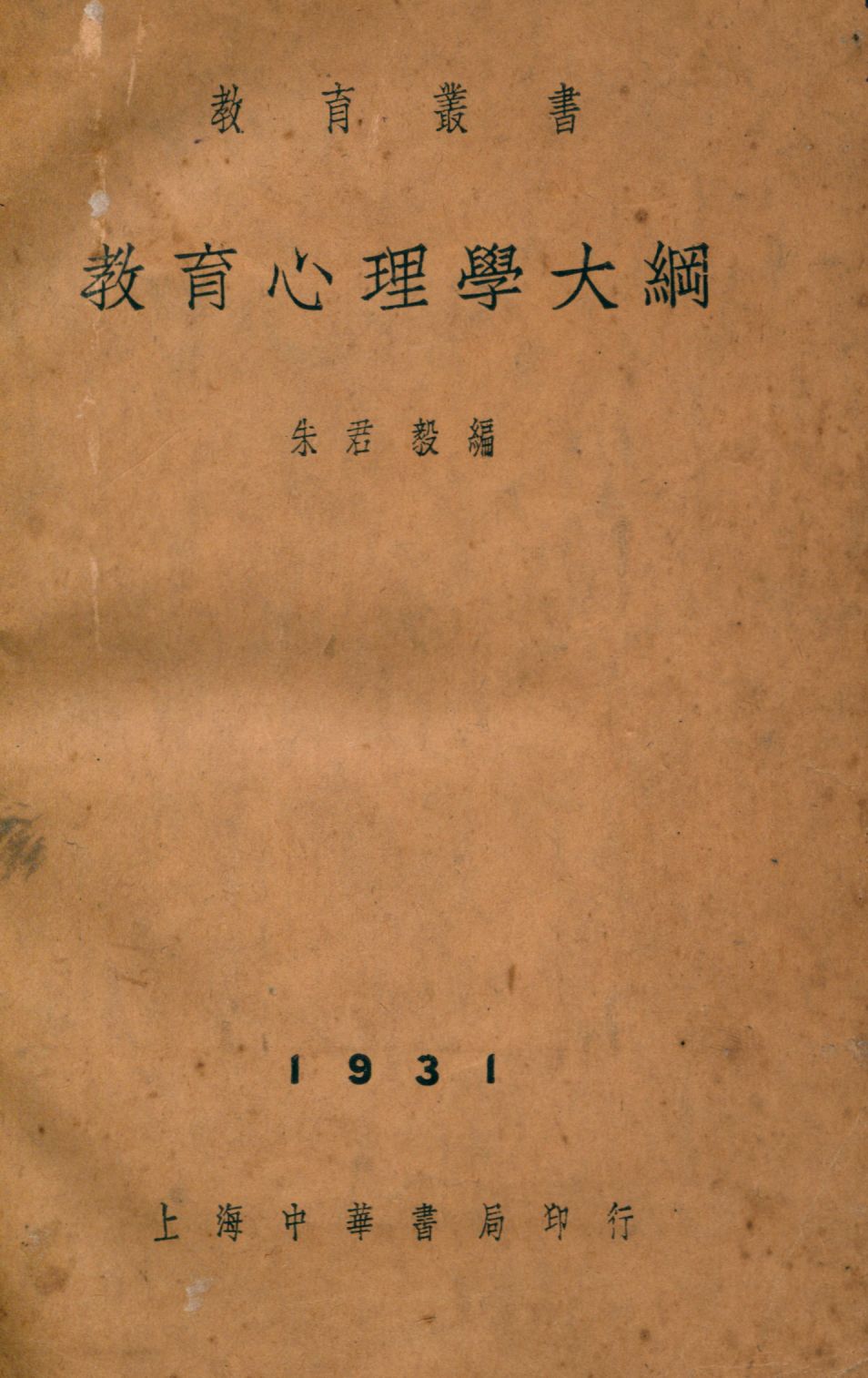 《教育心理學大綱》 作者:朱君毅編 1931年  PDF下载-汉笺公版书