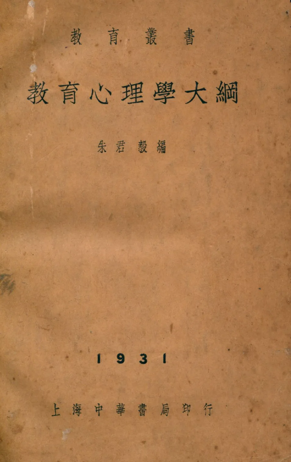 《教育心理學大綱》 作者:朱君毅編 1931年  PDF下载-汉笺公版书