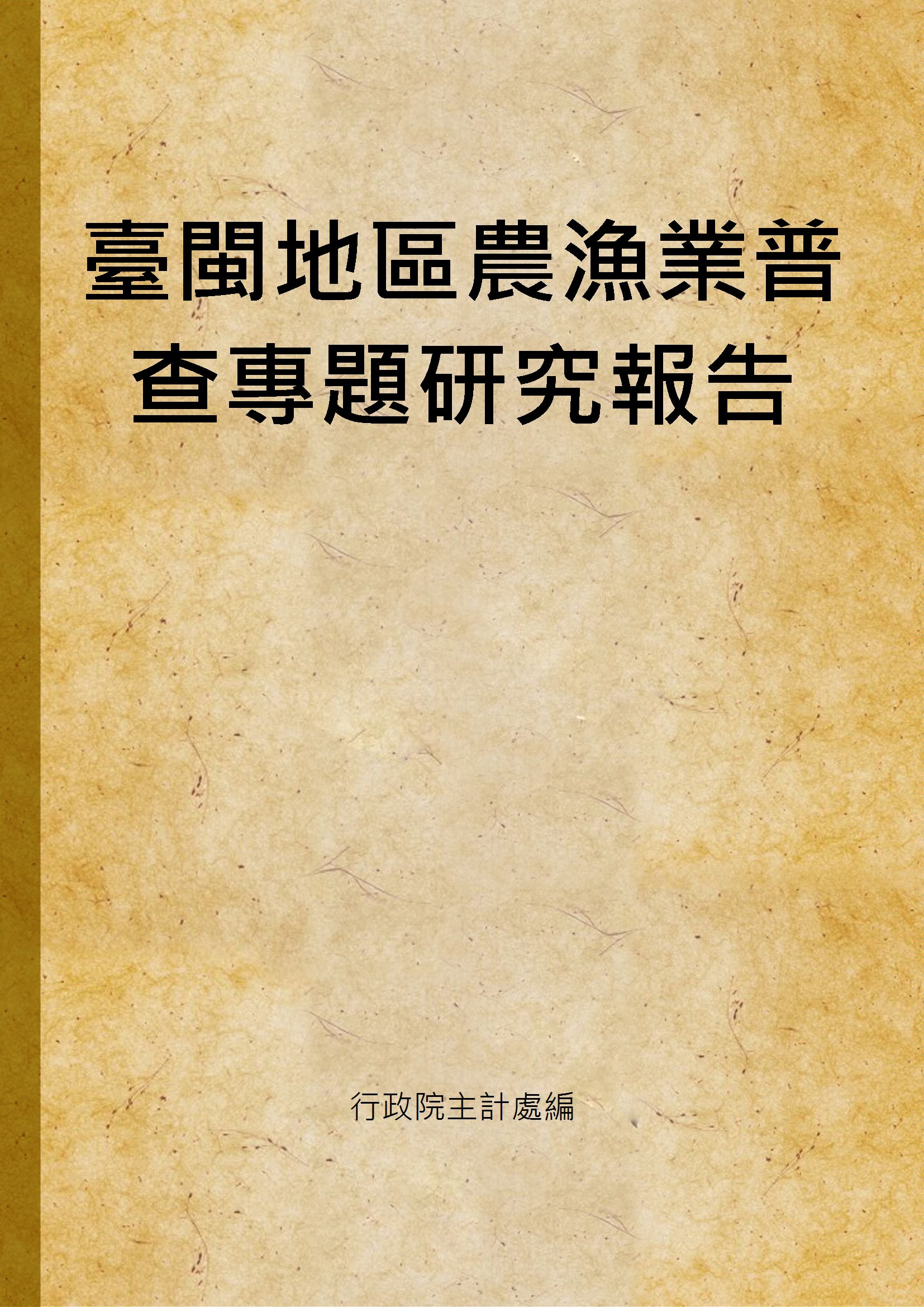 《臺閩地區農漁業普查專題研究報告 v.1》 作者:行政院主計處編 1988年  PDF下载-汉笺公版书