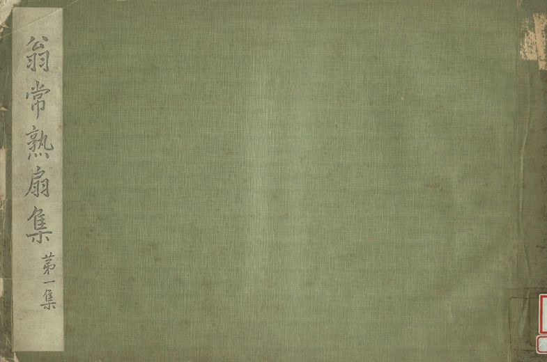 《翁常熟扇集 第一集》 作者:龐潔公藏 1934年  PDF下载-汉笺公版书