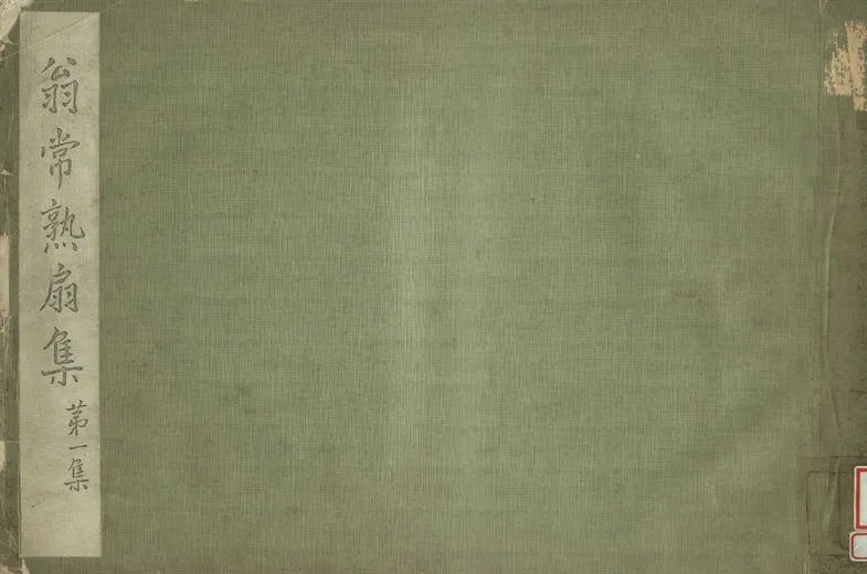 《翁常熟扇集 第一集》 作者:龐潔公藏 1934年  PDF下载-汉笺公版书